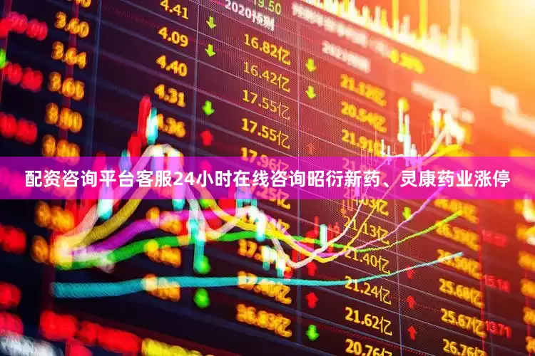 配资咨询平台客服24小时在线咨询昭衍新药、灵康药业涨停