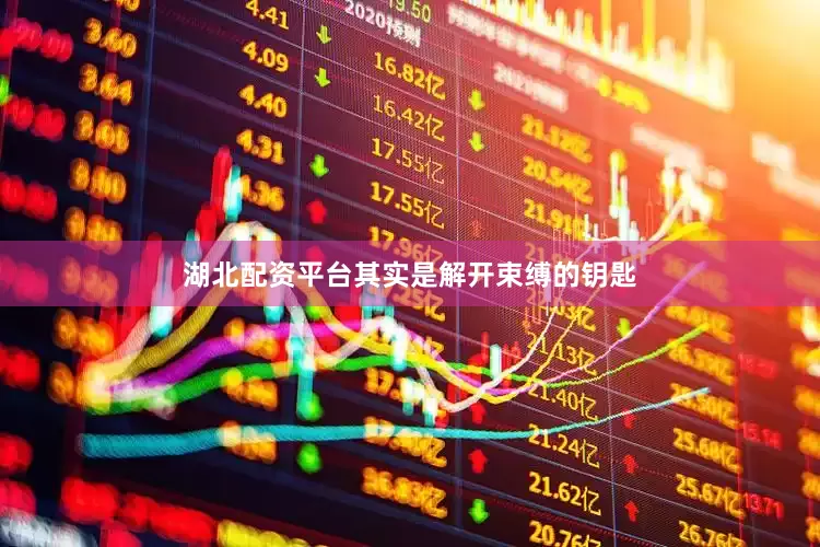 湖北配资平台其实是解开束缚的钥匙