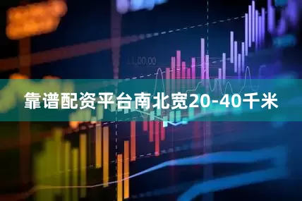 靠谱配资平台南北宽20-40千米