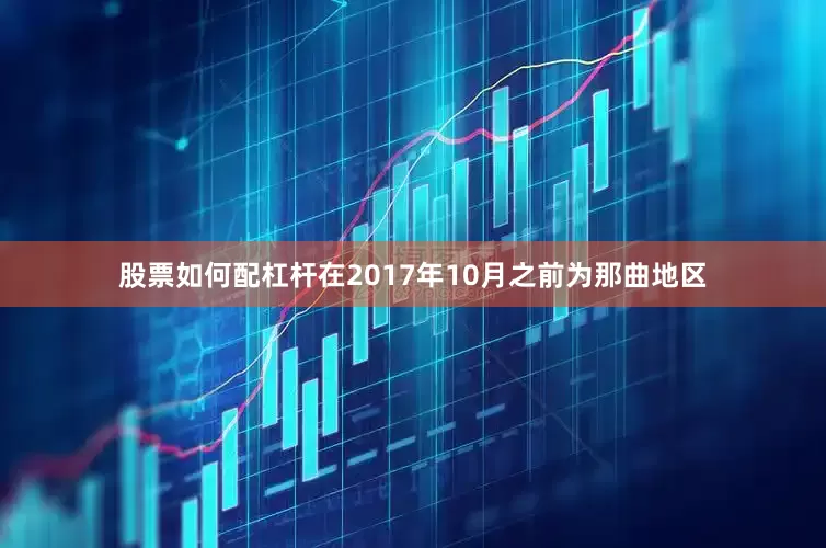 股票如何配杠杆在2017年10月之前为那曲地区