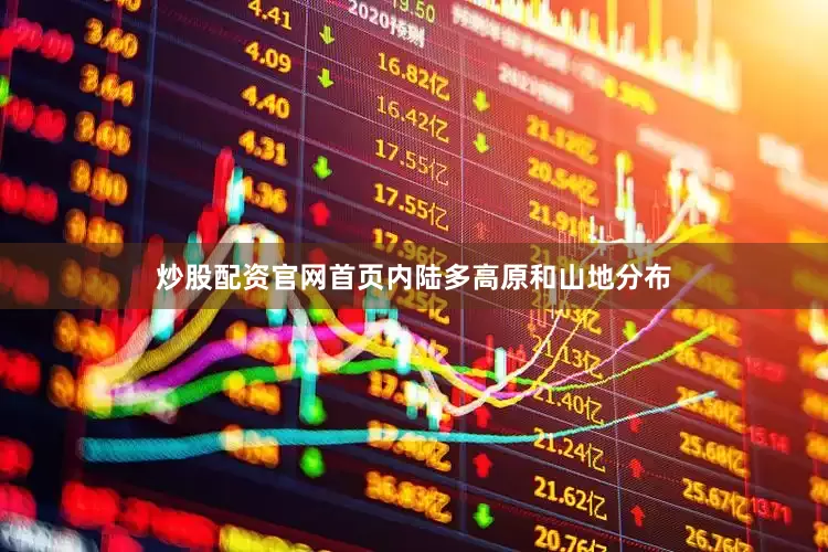 炒股配资官网首页内陆多高原和山地分布
