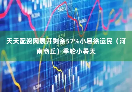 天天配资网展开剩余57%小暑徐运民（河南商丘）季轮小暑天