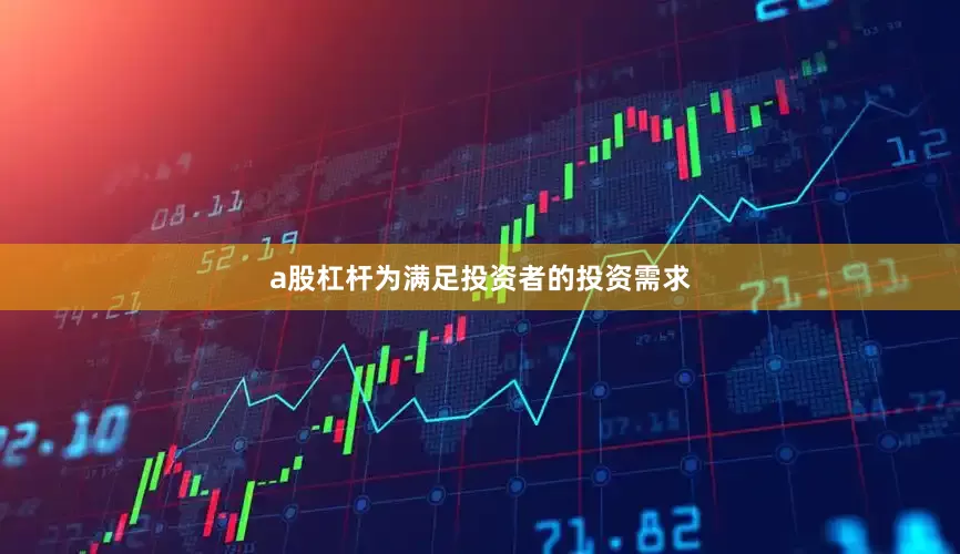 a股杠杆为满足投资者的投资需求