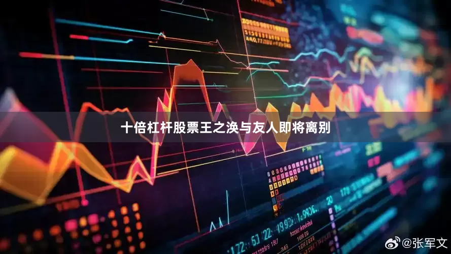 十倍杠杆股票王之涣与友人即将离别