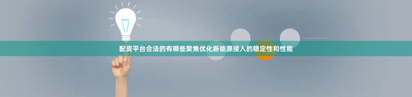 配资平台合法的有哪些聚焦优化新能源接入的稳定性和性能