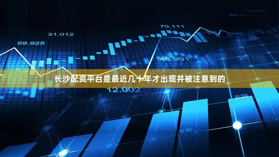 长沙配资平台是最近几十年才出现并被注意到的