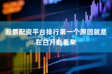 股票配资平台排行第一个原因就是在白月魁看来