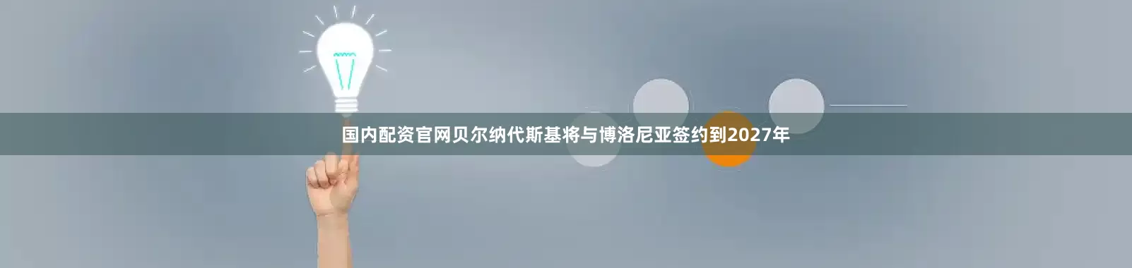 国内配资官网贝尔纳代斯基将与博洛尼亚签约到2027年