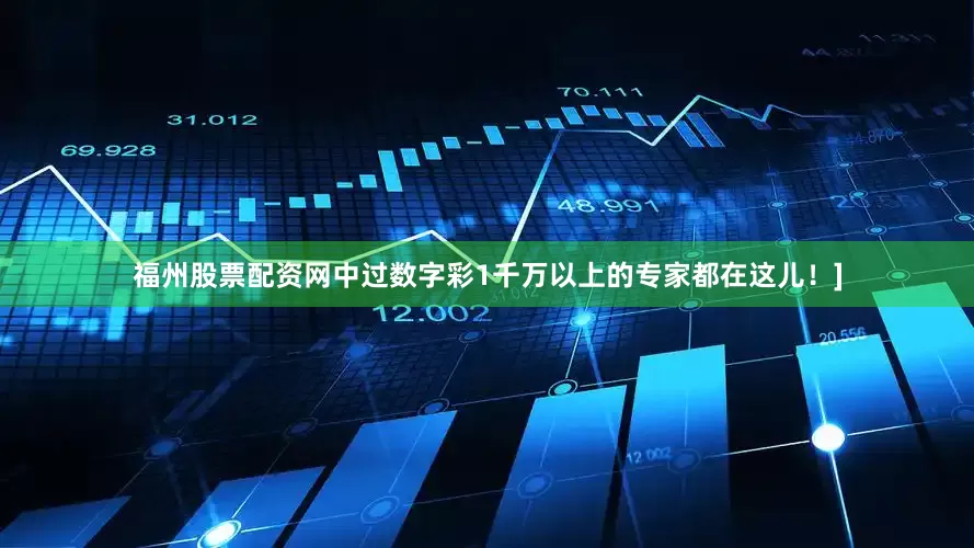 福州股票配资网中过数字彩1千万以上的专家都在这儿！]