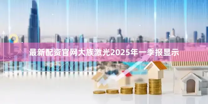 最新配资官网大族激光2025年一季报显示