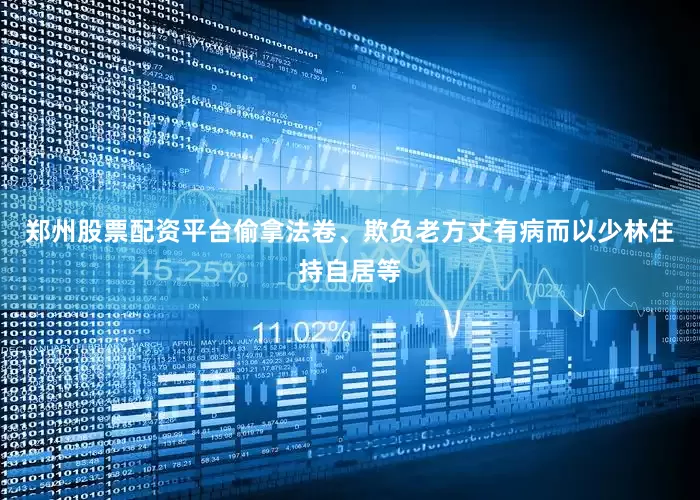 郑州股票配资平台偷拿法卷、欺负老方丈有病而以少林住持自居等