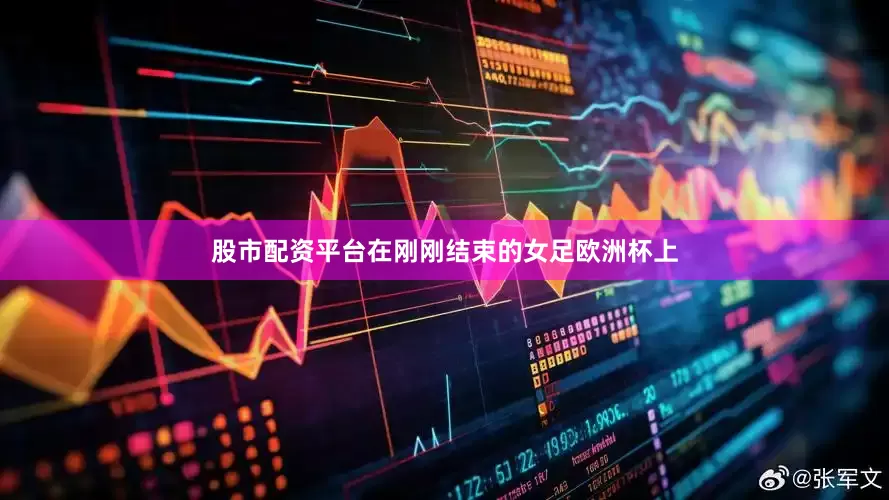股市配资平台在刚刚结束的女足欧洲杯上