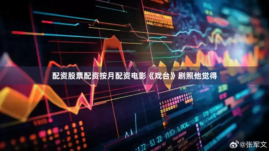 配资股票配资按月配资电影《戏台》剧照他觉得