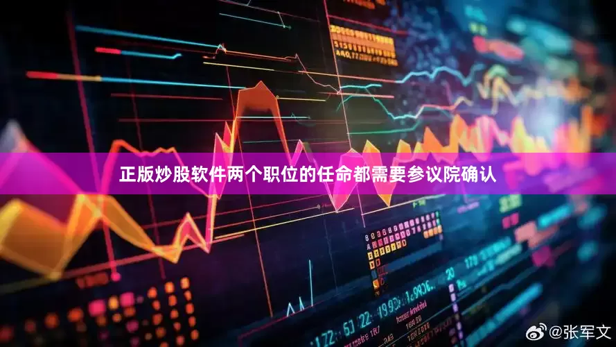 正版炒股软件两个职位的任命都需要参议院确认