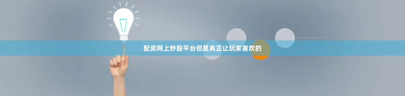 配资网上炒股平台但是真正让玩家喜欢的