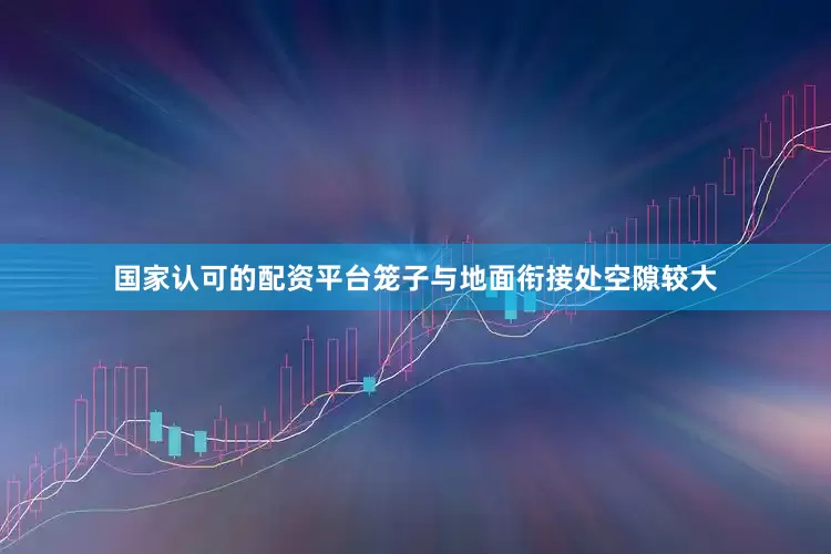 国家认可的配资平台笼子与地面衔接处空隙较大