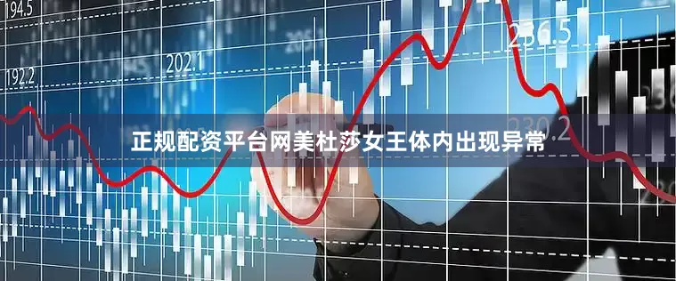 正规配资平台网美杜莎女王体内出现异常
