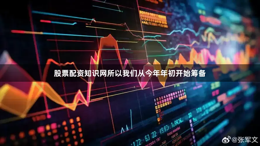 股票配资知识网所以我们从今年年初开始筹备